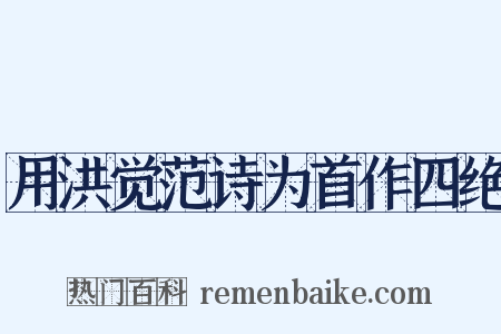用洪觉范诗为首作四绝是什么意思的图片